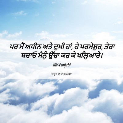 Picture 06 - ਜ਼ਬੂਰ 69:29 PANIRV - ਪਰ ਮੈਂ ਅਧੀਨ ਅਤੇ - Bible Verse Picture
