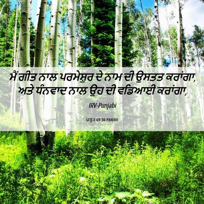 Picture 06 - ਜ਼ਬੂਰ 69:30 PANIRV - ਮੈਂ ਗੀਤ ਨਾਲ - Bible Verse Picture