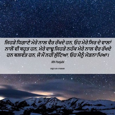 Picture 06 - ਜ਼ਬੂਰ 69:4 PANIRV - ਜਿਹੜੇ ਧਿਗਾਣੇ ਮੇਰੇ - Bible Verse Picture