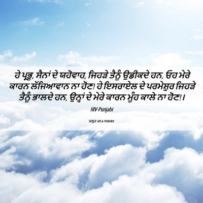 Picture 06 - ਜ਼ਬੂਰ 69:6 PANIRV - ਹੇ ਪ੍ਰਭੂ, ਸੈਨਾਂ ਦੇ - Bible Verse Picture