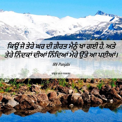Picture 06 - ਜ਼ਬੂਰ 69:9 PANIRV - ਕਿਉਂ ਜੋ ਤੇਰੇ ਘਰ ਦੀ - Bible Verse Picture