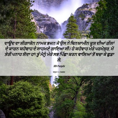 Picture 06 - ਜ਼ਬੂਰ 7:1 PANIRV - ਦਾਊਦ ਦਾ ਸ਼ੀਗਾਯੋਨ - Bible Verse Picture