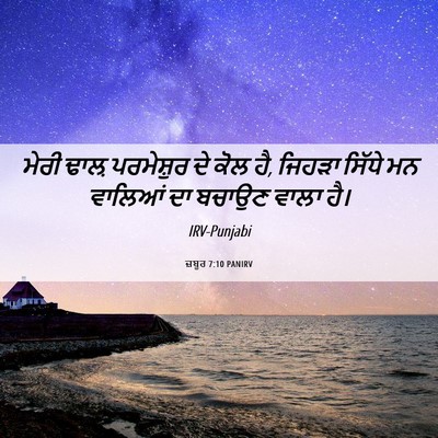 Picture 06 - ਜ਼ਬੂਰ 7:10 PANIRV - ਮੇਰੀ ਢਾਲ਼ - Bible Verse Picture