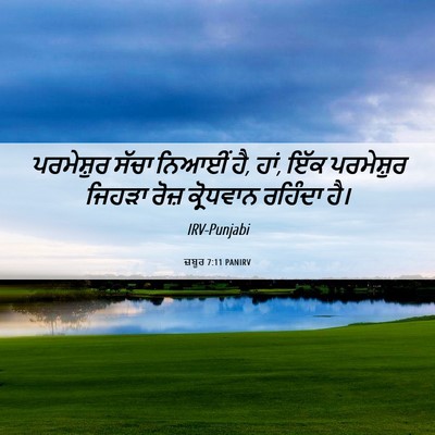 Picture 06 - ਜ਼ਬੂਰ 7:11 PANIRV - ਪਰਮੇਸ਼ੁਰ ਸੱਚਾ - Bible Verse Picture