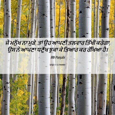 Picture 06 - ਜ਼ਬੂਰ 7:12 PANIRV - ਜੇ ਮਨੁੱਖ ਨਾ ਮੁੜੇ, - Bible Verse Picture