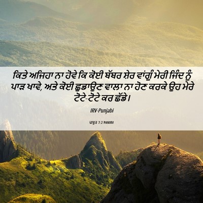 Picture 06 - ਜ਼ਬੂਰ 7:2 PANIRV - ਕਿਤੇ ਅਜਿਹਾ ਨਾ ਹੋਵੇ - Bible Verse Picture
