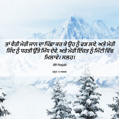 Picture 06 - ਜ਼ਬੂਰ 7:5 PANIRV - ਤਾਂ ਵੈਰੀ ਮੇਰੀ ਜਾਨ - Bible Verse Picture