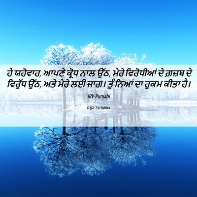 Picture 06 - ਜ਼ਬੂਰ 7:6 PANIRV - ਹੇ ਯਹੋਵਾਹ, ਆਪਣੇ - Bible Verse Picture