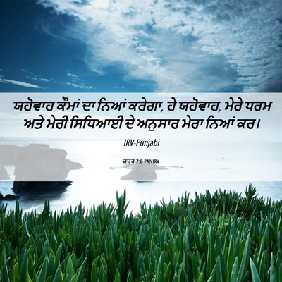 Picture 06 - ਜ਼ਬੂਰ 7:8 PANIRV - ਯਹੋਵਾਹ ਕੌਮਾਂ ਦਾ - Bible Verse Picture