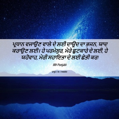 Picture 06 - ਜ਼ਬੂਰ 70:1 PANIRV - ਪ੍ਰਧਾਨ ਵਜਾਉਣ ਵਾਲੇ - Bible Verse Picture