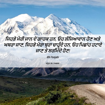 Picture 06 - ਜ਼ਬੂਰ 70:2 PANIRV - ਜਿਹੜੇ ਮੇਰੀ ਜਾਨ ਦੇ - Bible Verse Picture