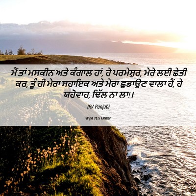 Picture 06 - ਜ਼ਬੂਰ 70:5 PANIRV - ਮੈਂ ਤਾਂ ਮਸਕੀਨ ਅਤੇ - Bible Verse Picture