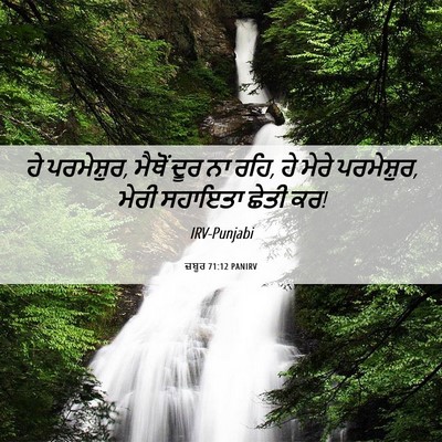 Picture 06 - ਜ਼ਬੂਰ 71:12 PANIRV - ਹੇ ਪਰਮੇਸ਼ੁਰ, ਮੈਥੋਂ - Bible Verse Picture