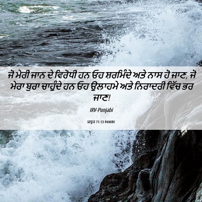 Picture 06 - ਜ਼ਬੂਰ 71:13 PANIRV - ਜੋ ਮੇਰੀ ਜਾਨ ਦੇ - Bible Verse Picture