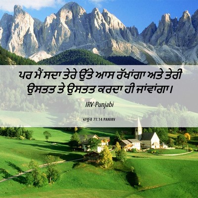 Picture 06 - ਜ਼ਬੂਰ 71:14 PANIRV - ਪਰ ਮੈਂ ਸਦਾ ਤੇਰੇ - Bible Verse Picture