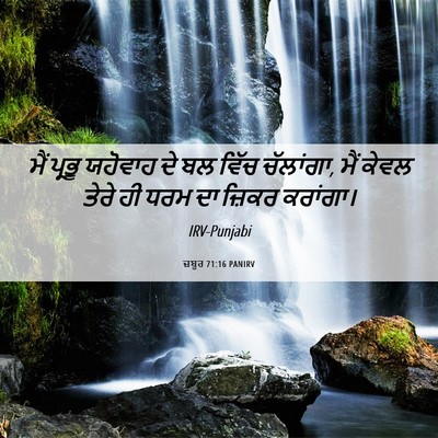 Picture 06 - ਜ਼ਬੂਰ 71:16 PANIRV - ਮੈਂ ਪ੍ਰਭੂ ਯਹੋਵਾਹ - Bible Verse Picture