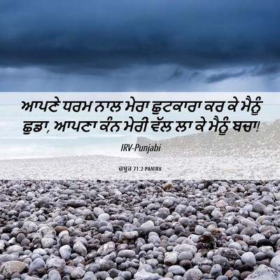 Picture 06 - ਜ਼ਬੂਰ 71:2 PANIRV - ਆਪਣੇ ਧਰਮ ਨਾਲ ਮੇਰਾ - Bible Verse Picture