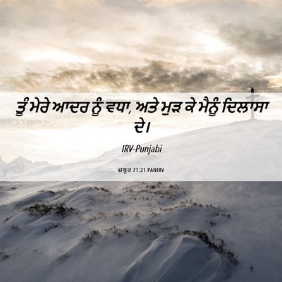 Picture 06 - ਜ਼ਬੂਰ 71:21 PANIRV - ਤੂੰ ਮੇਰੇ ਆਦਰ ਨੂੰ - Bible Verse Picture