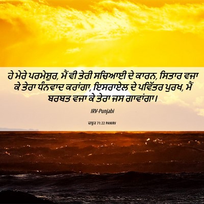 Picture 06 - ਜ਼ਬੂਰ 71:22 PANIRV - ਹੇ ਮੇਰੇ ਪਰਮੇਸ਼ੁਰ, - Bible Verse Picture