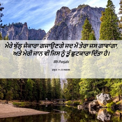 Picture 06 - ਜ਼ਬੂਰ 71:23 PANIRV - ਮੇਰੇ ਬੁੱਲ੍ਹ - Bible Verse Picture