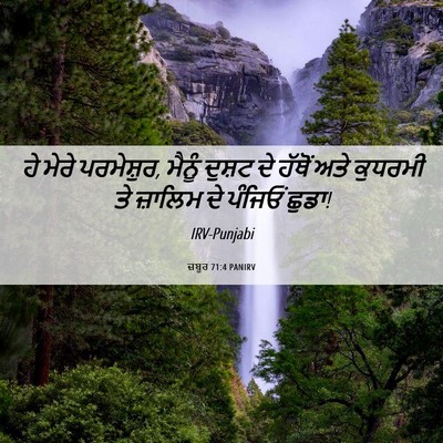 Picture 06 - ਜ਼ਬੂਰ 71:4 PANIRV - ਹੇ ਮੇਰੇ ਪਰਮੇਸ਼ੁਰ, - Bible Verse Picture