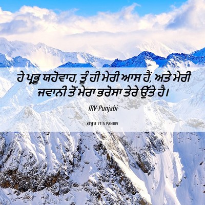 Picture 06 - ਜ਼ਬੂਰ 71:5 PANIRV - ਹੇ ਪ੍ਰਭੂ ਯਹੋਵਾਹ, - Bible Verse Picture