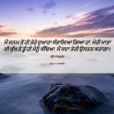 Picture 06 - ਜ਼ਬੂਰ 71:6 PANIRV - ਮੈਂ ਜਨਮ ਤੋਂ ਹੀ ਤੇਰੇ - Bible Verse Picture