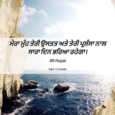Picture 06 - ਜ਼ਬੂਰ 71:8 PANIRV - ਮੇਰਾ ਮੂੰਹ ਤੇਰੀ - Bible Verse Picture