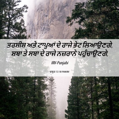 Picture 06 - ਜ਼ਬੂਰ 72:10 PANIRV - ਤਰਸ਼ੀਸ਼ ਅਤੇ - Bible Verse Picture
