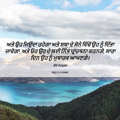 Picture 06 - ਜ਼ਬੂਰ 72:15 PANIRV - ਅਤੇ ਉਹ ਜਿਉਂਦਾ - Bible Verse Picture