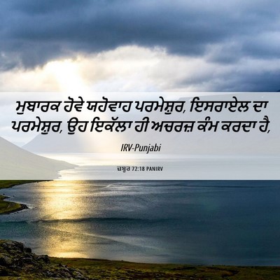 Picture 06 - ਜ਼ਬੂਰ 72:18 PANIRV - ਮੁਬਾਰਕ ਹੋਵੇ - Bible Verse Picture