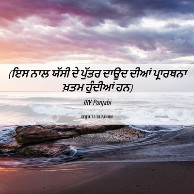 Picture 06 - ਜ਼ਬੂਰ 72:20 PANIRV - (ਇਸ ਨਾਲ ਯੱਸੀ ਦੇ - Bible Verse Picture