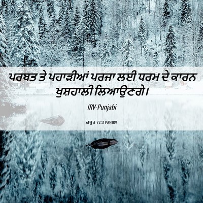 Picture 06 - ਜ਼ਬੂਰ 72:3 PANIRV - ਪਰਬਤ ਤੇ ਪਹਾੜੀਆਂ - Bible Verse Picture