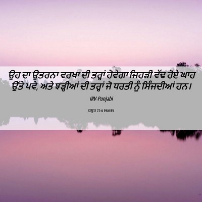 Picture 06 - ਜ਼ਬੂਰ 72:6 PANIRV - ਉਹ ਦਾ ਉਤਰਨਾ ਵਰਖਾ ਦੀ - Bible Verse Picture