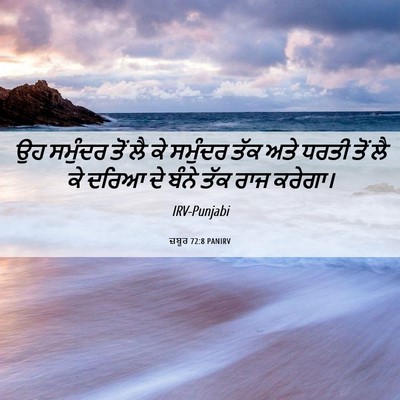 Picture 06 - ਜ਼ਬੂਰ 72:8 PANIRV - ਉਹ ਸਮੁੰਦਰ ਤੋਂ ਲੈ ਕੇ - Bible Verse Picture