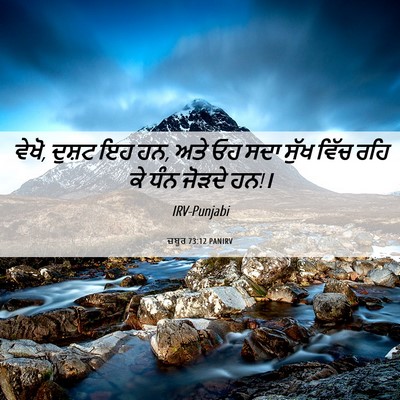 Picture 06 - ਜ਼ਬੂਰ 73:12 PANIRV - ਵੇਖੋ, ਦੁਸ਼ਟ ਇਹ ਹਨ, - Bible Verse Picture