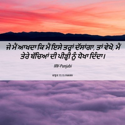 Picture 06 - ਜ਼ਬੂਰ 73:15 PANIRV - ਜੇ ਮੈਂ ਆਖਦਾ ਕਿ ਮੈਂ - Bible Verse Picture