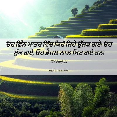 Picture 06 - ਜ਼ਬੂਰ 73:19 PANIRV - ਓਹ ਛਿੰਨ ਮਾਤਰ ਵਿੱਚ - Bible Verse Picture