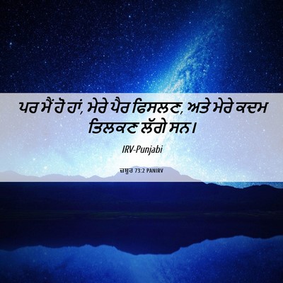 Picture 06 - ਜ਼ਬੂਰ 73:2 PANIRV - ਪਰ ਮੈਂ ਹੋ ਹਾਂ, ਮੇਰੇ - Bible Verse Picture