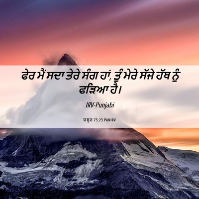 Picture 06 - ਜ਼ਬੂਰ 73:23 PANIRV - ਫੇਰ ਮੈਂ ਸਦਾ ਤੇਰੇ - Bible Verse Picture