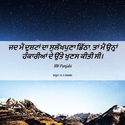 Picture 06 - ਜ਼ਬੂਰ 73:3 PANIRV - ਜਦ ਮੈਂ ਦੁਸ਼ਟਾਂ ਦਾ - Bible Verse Picture