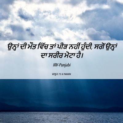 Picture 06 - ਜ਼ਬੂਰ 73:4 PANIRV - ਉਨ੍ਹਾਂ ਦੀ ਮੌਤ ਵਿੱਚ - Bible Verse Picture