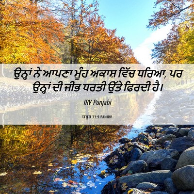 Picture 06 - ਜ਼ਬੂਰ 73:9 PANIRV - ਉਨ੍ਹਾਂ ਨੇ ਆਪਣਾ - Bible Verse Picture