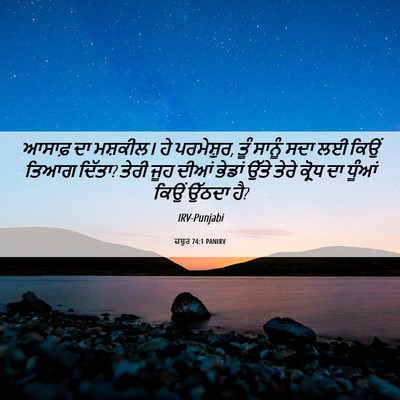 Picture 06 - ਜ਼ਬੂਰ 74:1 PANIRV - ਆਸਾਫ਼ ਦਾ ਮਸ਼ਕੀਲ। - Bible Verse Picture
