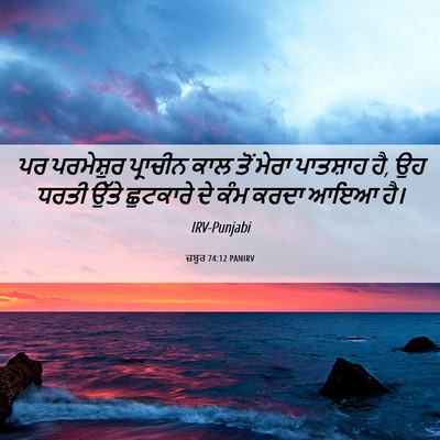 Picture 06 - ਜ਼ਬੂਰ 74:12 PANIRV - ਪਰ ਪਰਮੇਸ਼ੁਰ - Bible Verse Picture