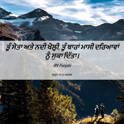 Picture 06 - ਜ਼ਬੂਰ 74:15 PANIRV - ਤੂੰ ਸੋਤਾ ਅਤੇ ਨਦੀ - Bible Verse Picture