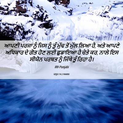 Picture 06 - ਜ਼ਬੂਰ 74:2 PANIRV - ਆਪਣੀ ਪਰਜਾ ਨੂੰ ਜਿਸ - Bible Verse Picture