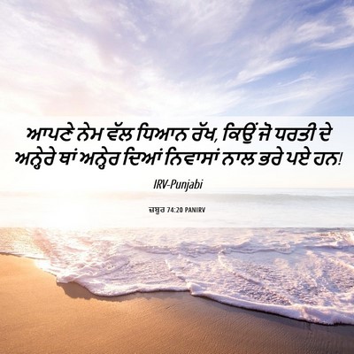 Picture 06 - ਜ਼ਬੂਰ 74:20 PANIRV - ਆਪਣੇ ਨੇਮ ਵੱਲ ਧਿਆਨ - Bible Verse Picture
