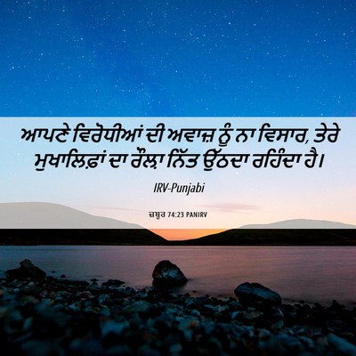 Picture 06 - ਜ਼ਬੂਰ 74:23 PANIRV - ਆਪਣੇ ਵਿਰੋਧੀਆਂ ਦੀ - Bible Verse Picture
