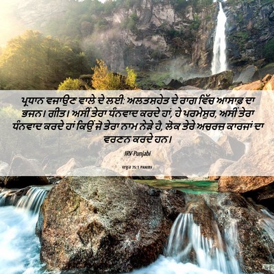 Picture 06 - ਜ਼ਬੂਰ 75:1 PANIRV - ਪ੍ਰਧਾਨ ਵਜਾਉਣ ਵਾਲੇ - Bible Verse Picture